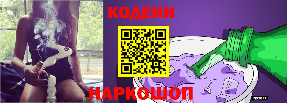 Кодеин Purple Drank  Вход с VPN  Пугачёв  Кодеиновый сироп Lean Purple Drank 